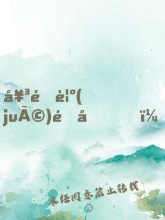 女配覺(jué)醒后，無(wú)情道仙君火葬場(chǎng)了